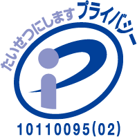 たいせつにしますプライバシー10110095(02)