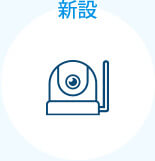 新設