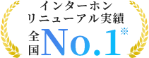 インターホンリニューアル実績No.1