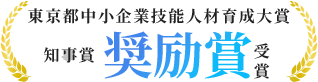 東京都中小企業技能人材育成大賞 知事賞 奨励賞受賞