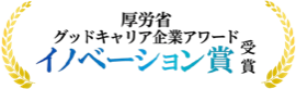 厚労省グッドキャリア企業アワード イノベーション賞受賞